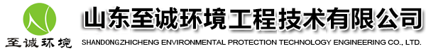 山東至誠(chéng)環(huán)境工程技術(shù)有限公司